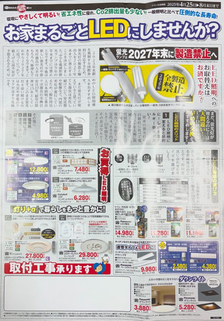 お家まるごとLEDにしませんか？